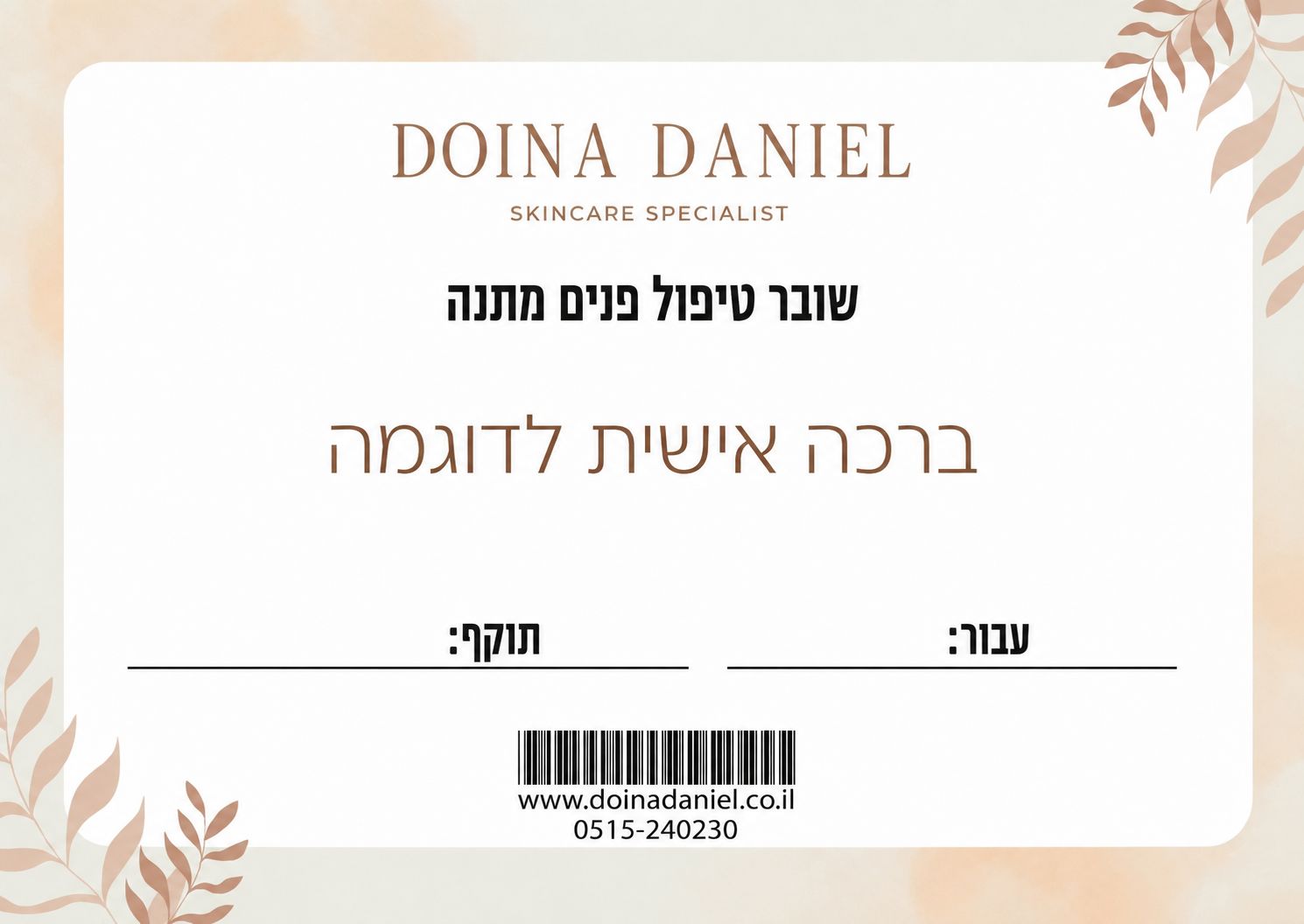 שובר מתנה לטיפול פנים - דוינה דניאל קוסמטיקאית בראש העין